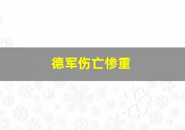 德军伤亡惨重