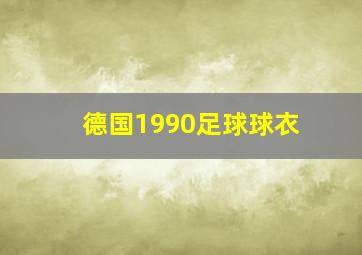 德国1990足球球衣