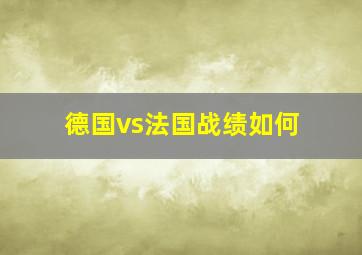 德国vs法国战绩如何