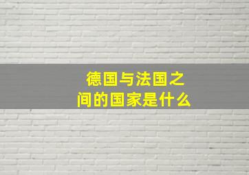 德国与法国之间的国家是什么