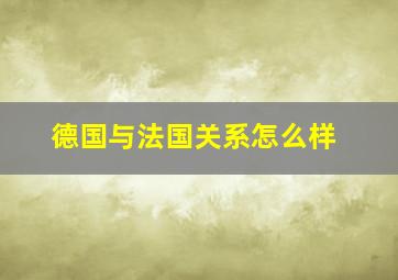 德国与法国关系怎么样