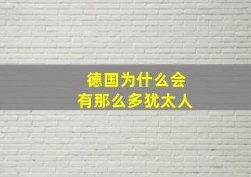 德国为什么会有那么多犹太人