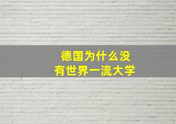 德国为什么没有世界一流大学