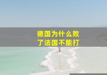 德国为什么败了法国不能打