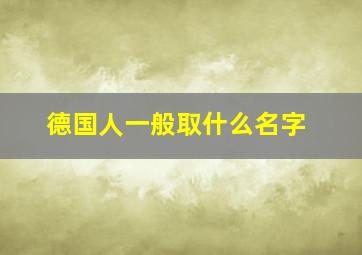 德国人一般取什么名字