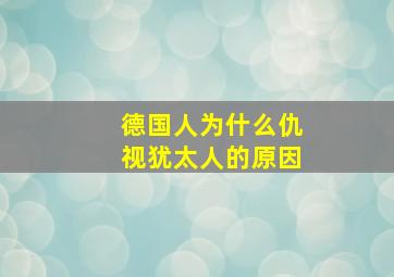 德国人为什么仇视犹太人的原因