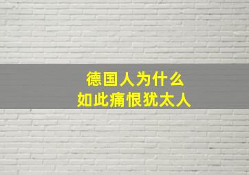 德国人为什么如此痛恨犹太人