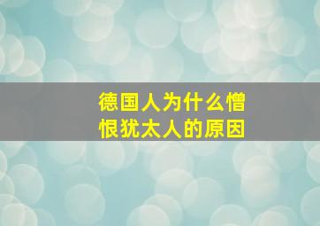 德国人为什么憎恨犹太人的原因