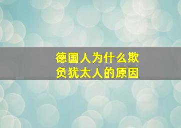 德国人为什么欺负犹太人的原因