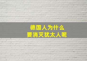 德国人为什么要消灭犹太人呢