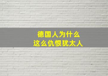 德国人为什么这么仇恨犹太人