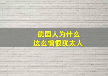 德国人为什么这么憎恨犹太人