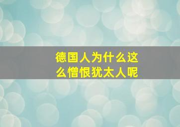 德国人为什么这么憎恨犹太人呢