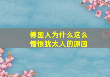 德国人为什么这么憎恨犹太人的原因