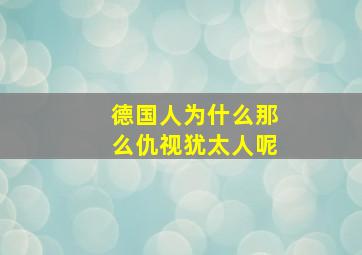 德国人为什么那么仇视犹太人呢