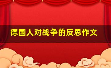 德国人对战争的反思作文