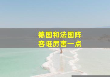 德国和法国阵容谁厉害一点