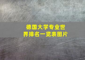 德国大学专业世界排名一览表图片