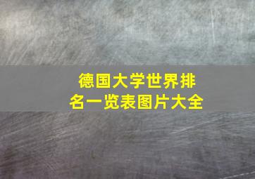 德国大学世界排名一览表图片大全