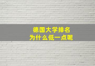 德国大学排名为什么低一点呢