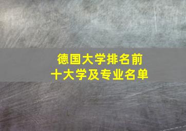 德国大学排名前十大学及专业名单