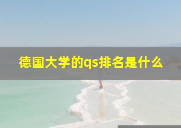 德国大学的qs排名是什么