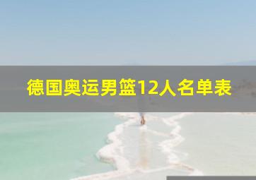 德国奥运男篮12人名单表