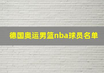 德国奥运男篮nba球员名单