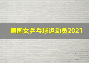 德国女乒乓球运动员2021