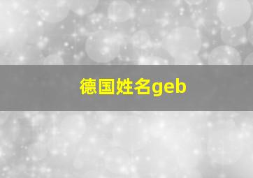 德国姓名geb