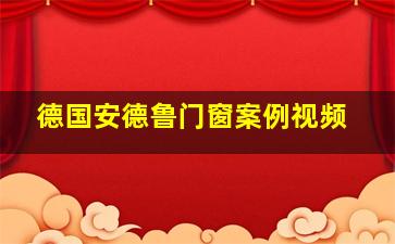 德国安德鲁门窗案例视频