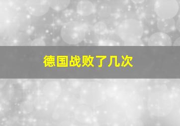 德国战败了几次