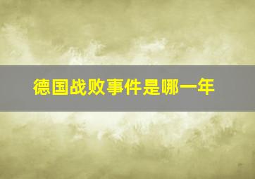 德国战败事件是哪一年