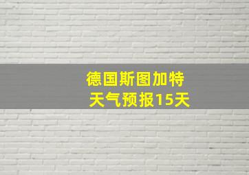 德国斯图加特天气预报15天