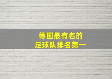 德国最有名的足球队排名第一