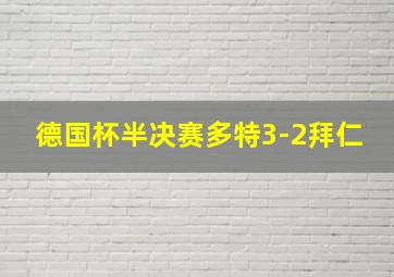 德国杯半决赛多特3-2拜仁