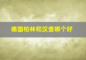 德国柏林和汉堡哪个好