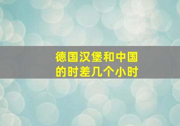 德国汉堡和中国的时差几个小时