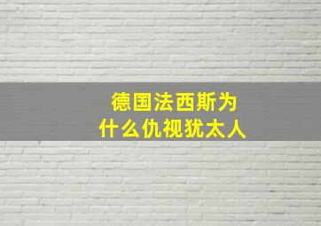 德国法西斯为什么仇视犹太人