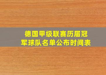 德国甲级联赛历届冠军球队名单公布时间表