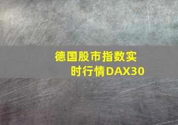 德国股市指数实时行情DAX30