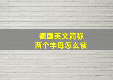 德国英文简称两个字母怎么读