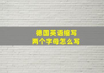 德国英语缩写两个字母怎么写