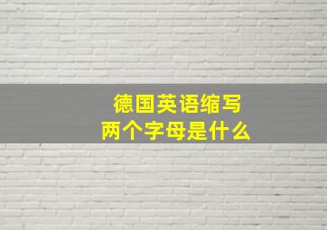 德国英语缩写两个字母是什么