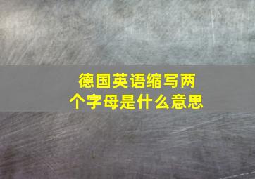 德国英语缩写两个字母是什么意思