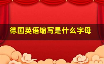 德国英语缩写是什么字母