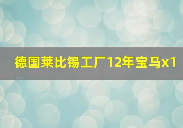 德国莱比锡工厂12年宝马x1