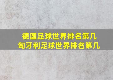 德国足球世界排名第几匈牙利足球世界排名第几