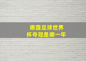 德国足球世界杯夺冠是哪一年