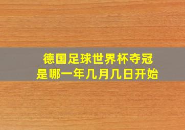 德国足球世界杯夺冠是哪一年几月几日开始